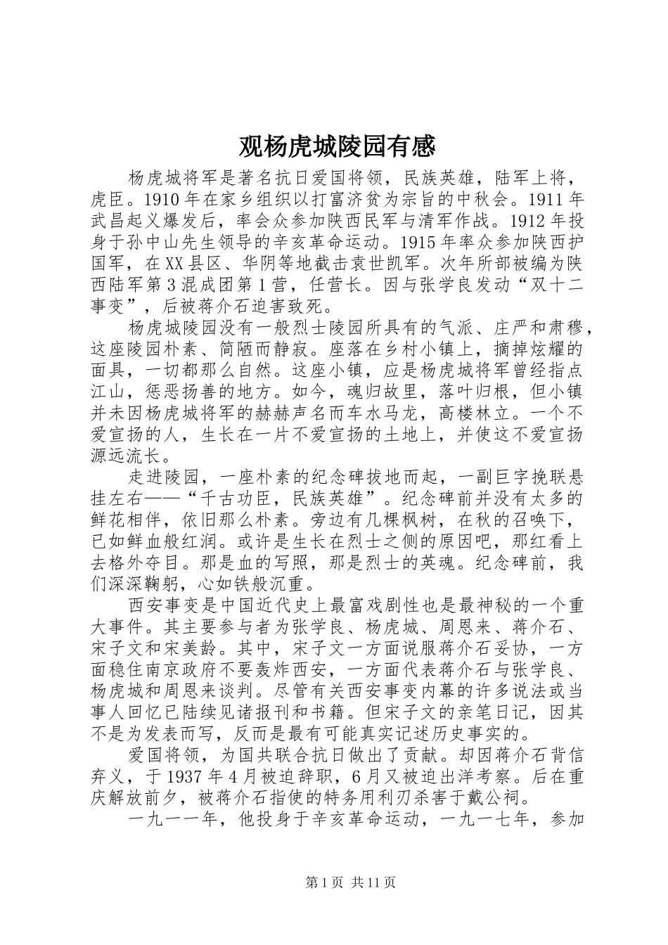 观杨虎城陵园有感_第1页