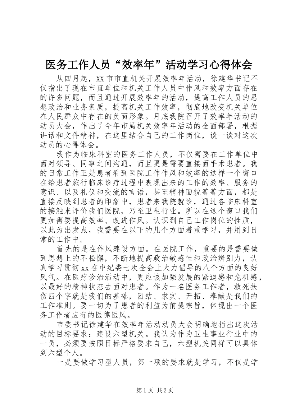 医务工作人员“效率年”活动学习心得体会_第1页