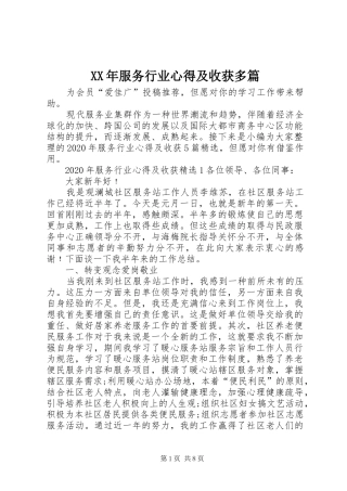 XX年服务行业心得及收获多篇