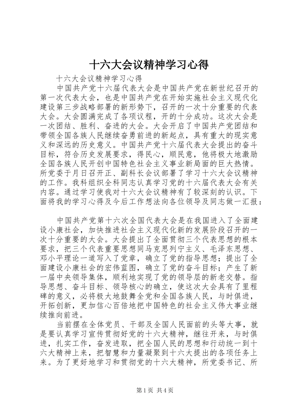 十六大会议精神学习心得_第1页