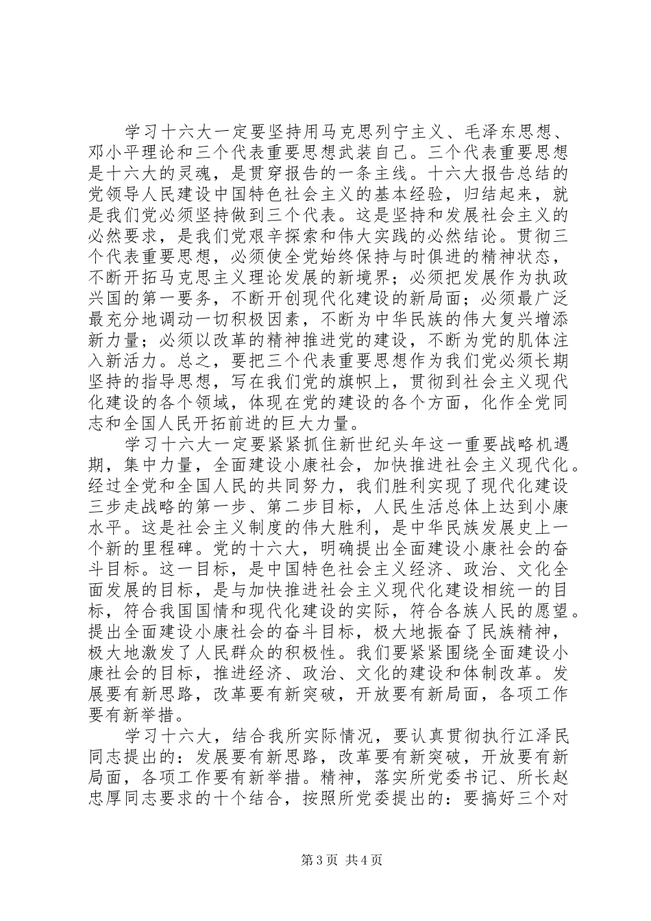 十六大会议精神学习心得_第3页
