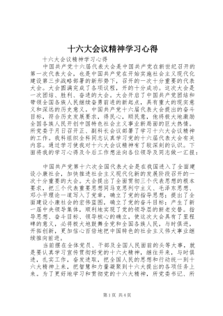 十六大会议精神学习心得