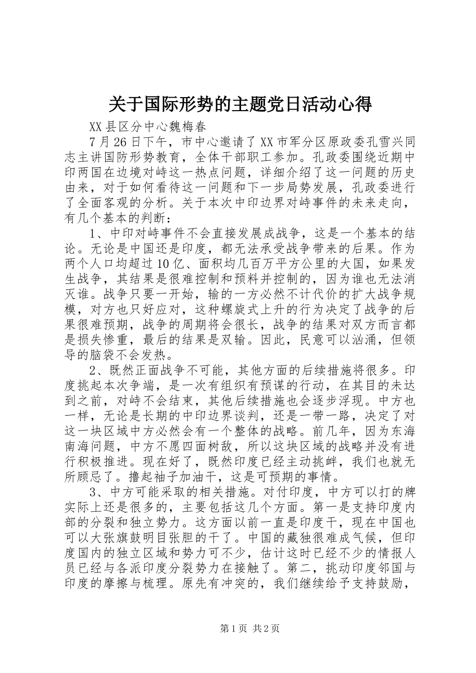 关于国际形势的主题党日活动心得_第1页
