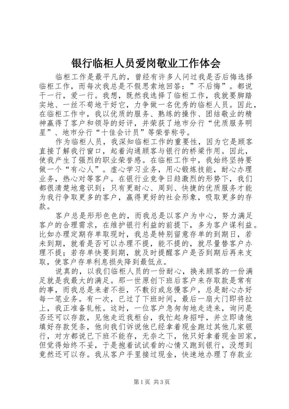 银行临柜人员爱岗敬业工作体会_第1页
