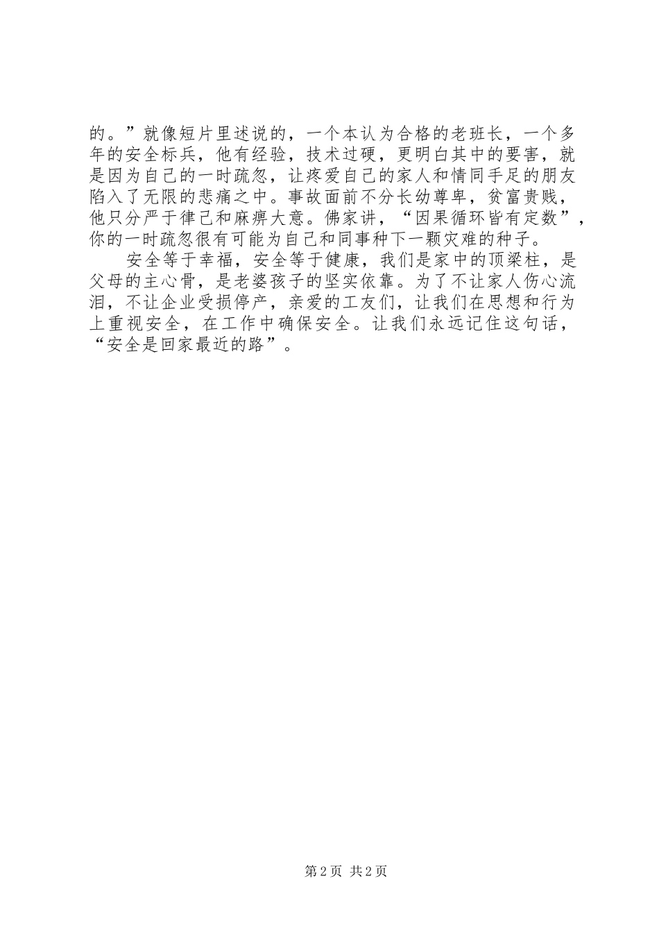 【安全感悟】观看安全警示教育片有感_第2页