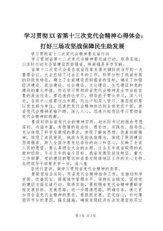 学习贯彻XX省第十三次党代会精神心得体会：打好三场攻坚战保障民生助发展