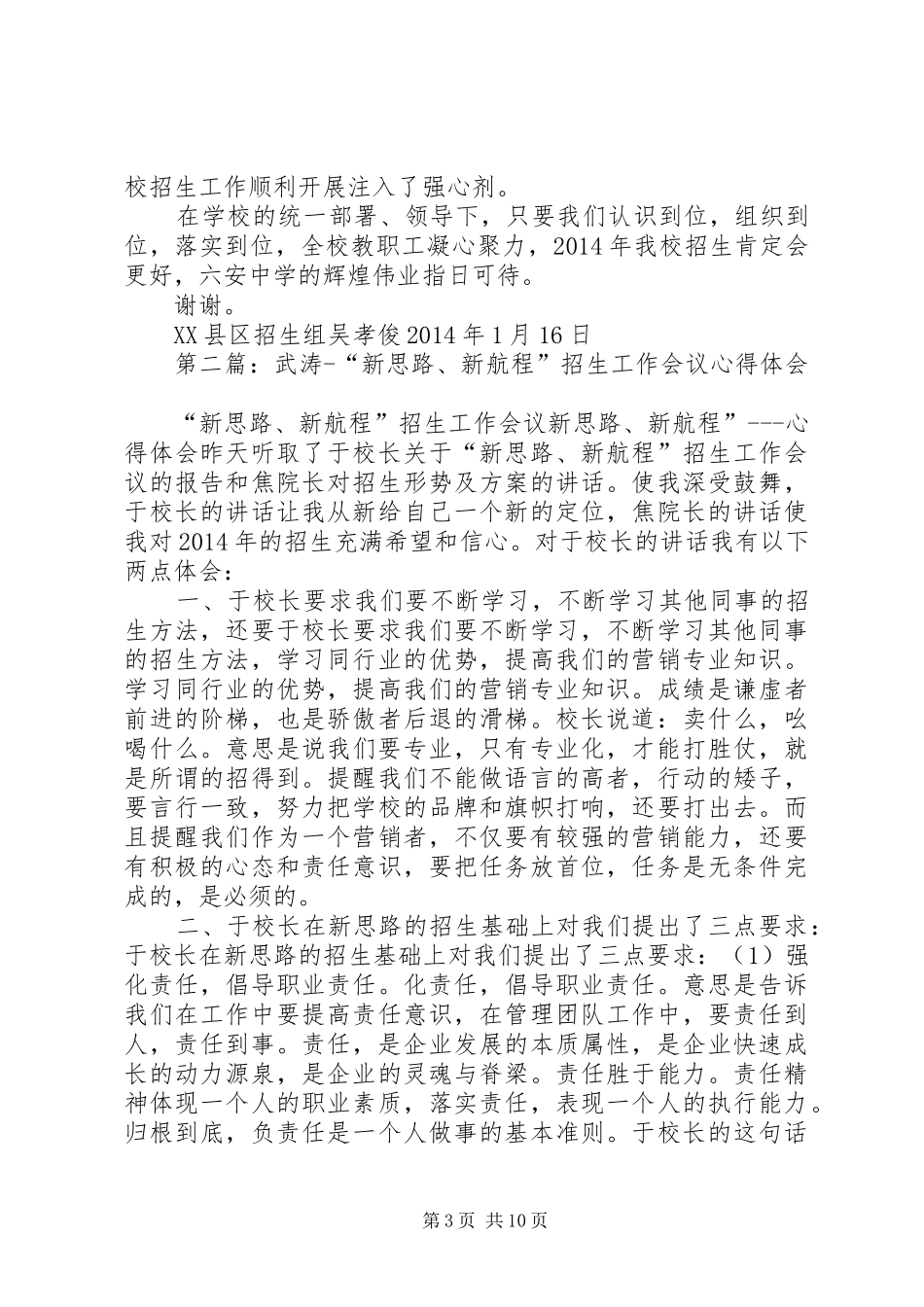 第一篇：六安中学XX县区招生组XX年招生工作体会_第3页