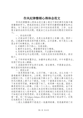 作风纪律整顿心得体会范文