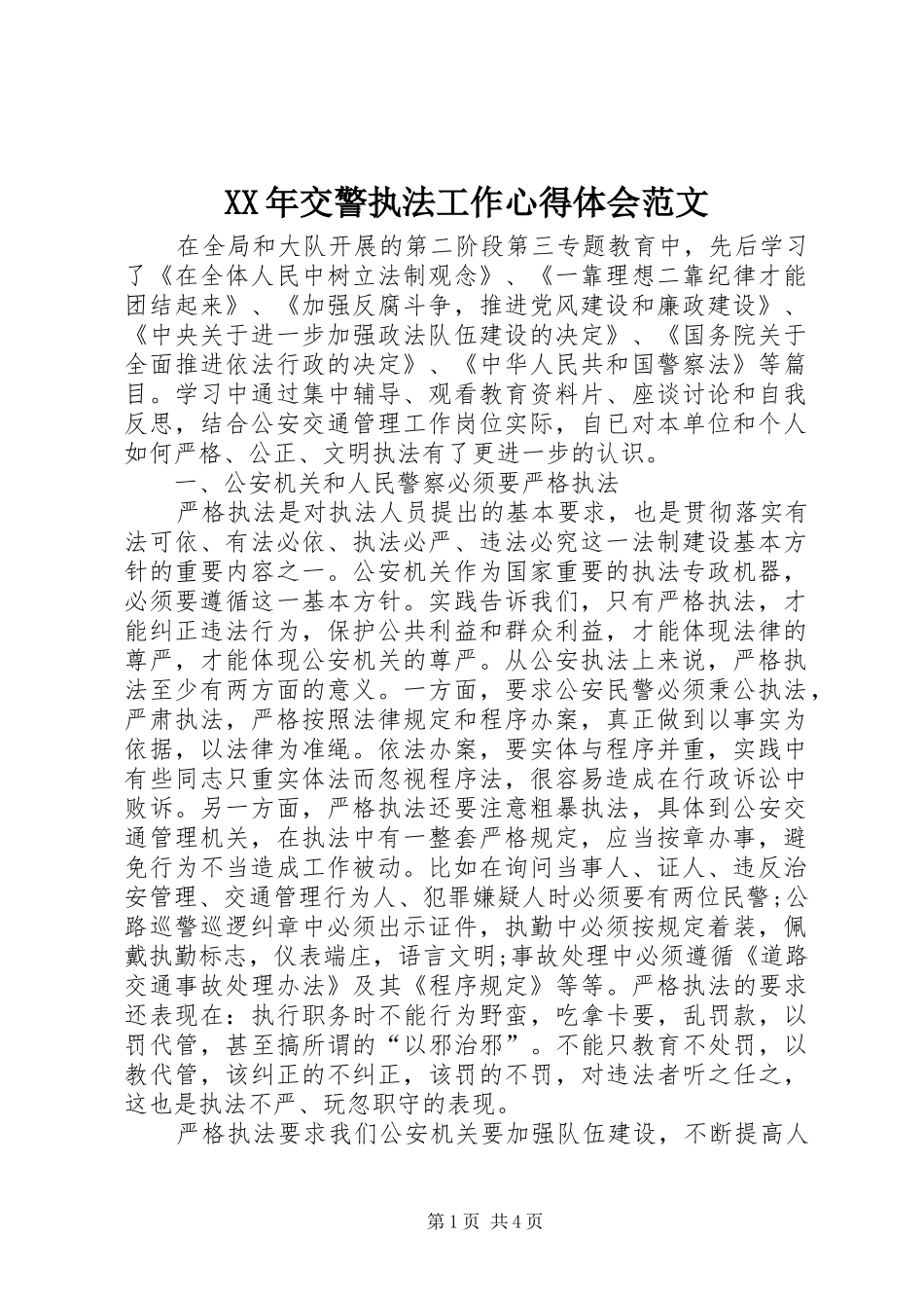 XX年交警执法工作心得体会范文_第1页