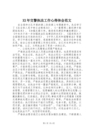 XX年交警执法工作心得体会范文
