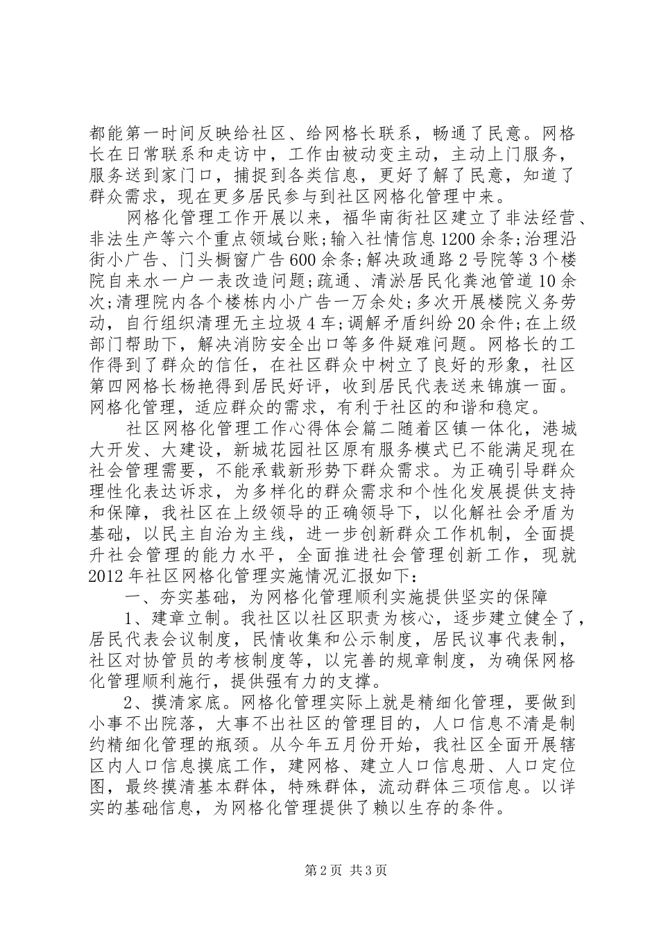 社区网格化管理工作心得体会_第2页