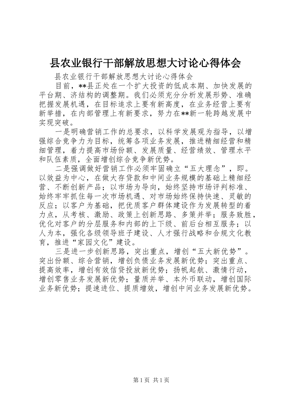 县农业银行干部解放思想大讨论心得体会_第1页