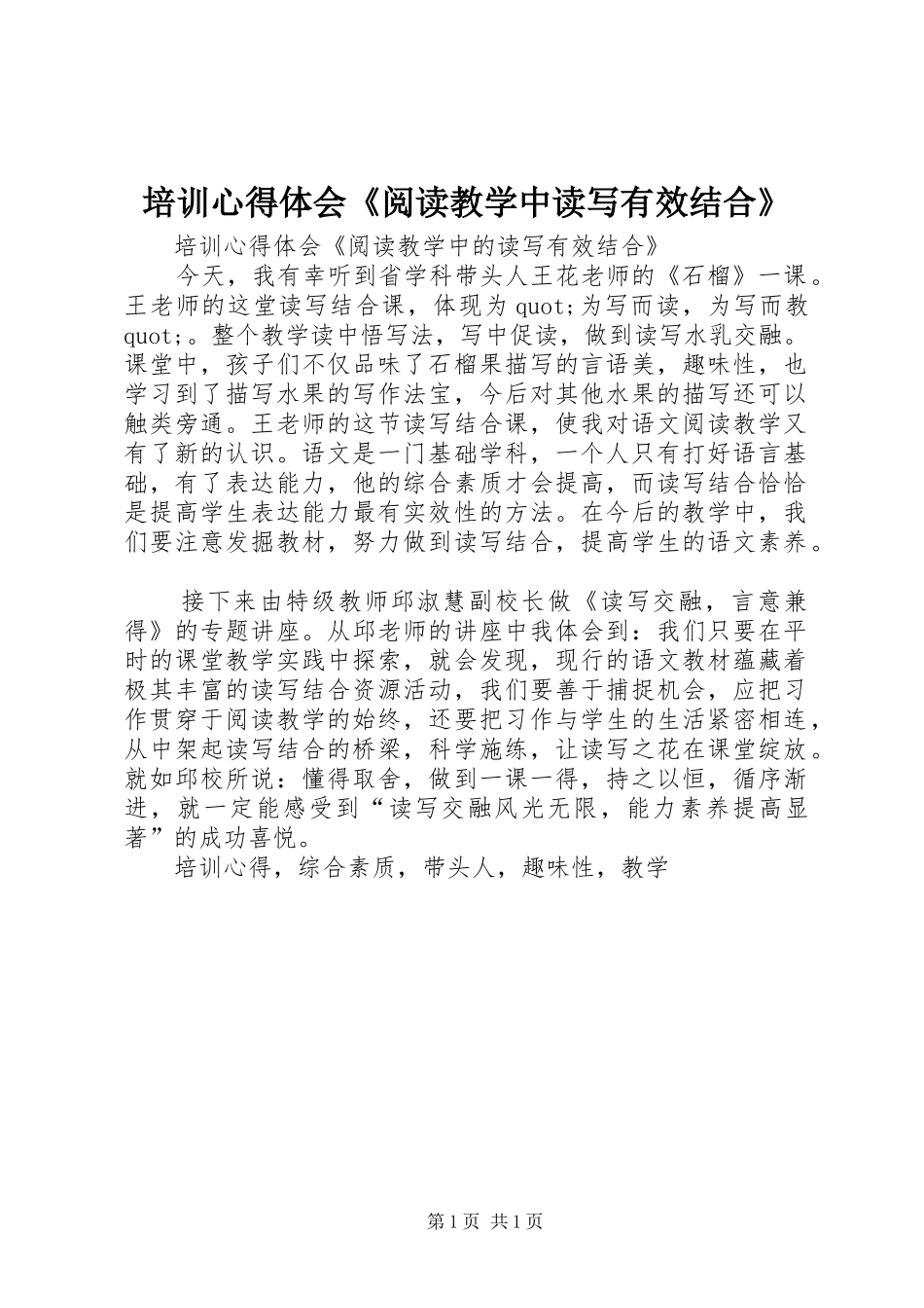培训心得体会《阅读教学中读写有效结合》_第1页