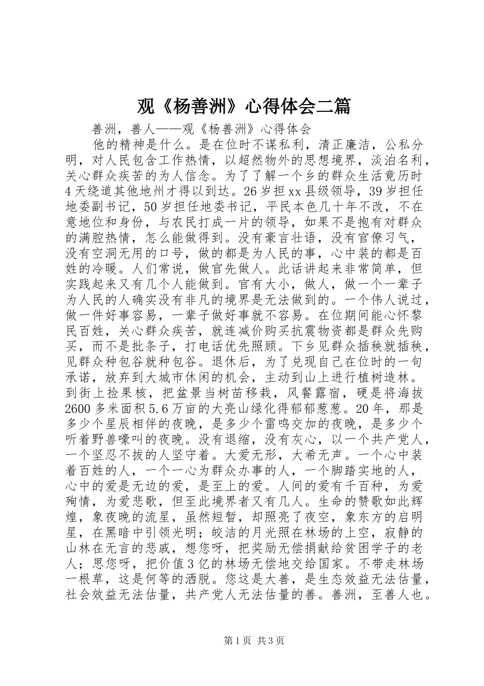 观《杨善洲》心得体会二篇_第1页