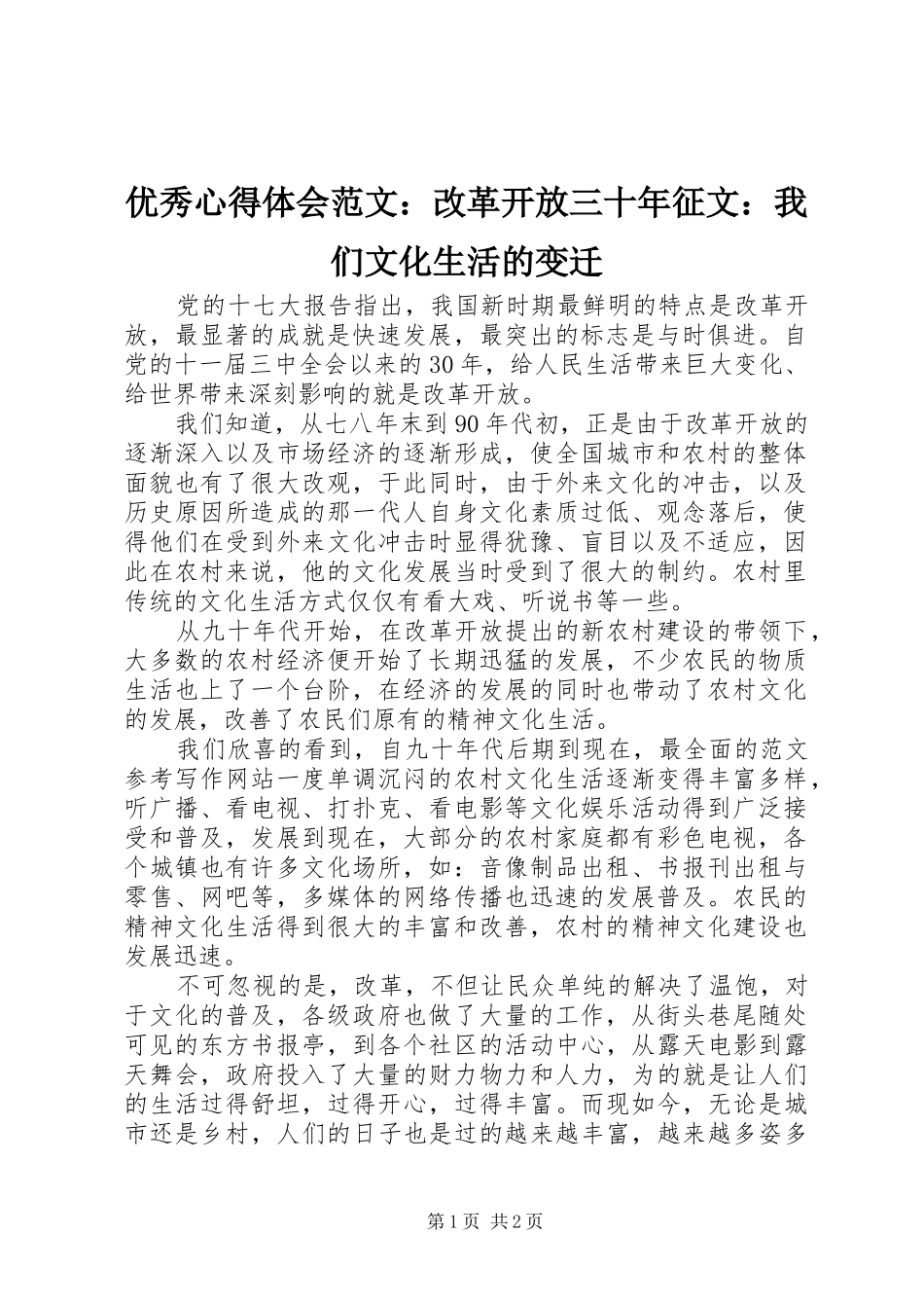 优秀心得体会范文：改革开放三十年征文：我们文化生活的变迁_第1页