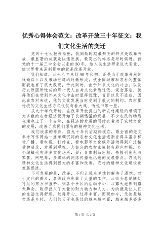 优秀心得体会范文：改革开放三十年征文：我们文化生活的变迁