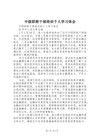 中级职称干部培训个人学习体会