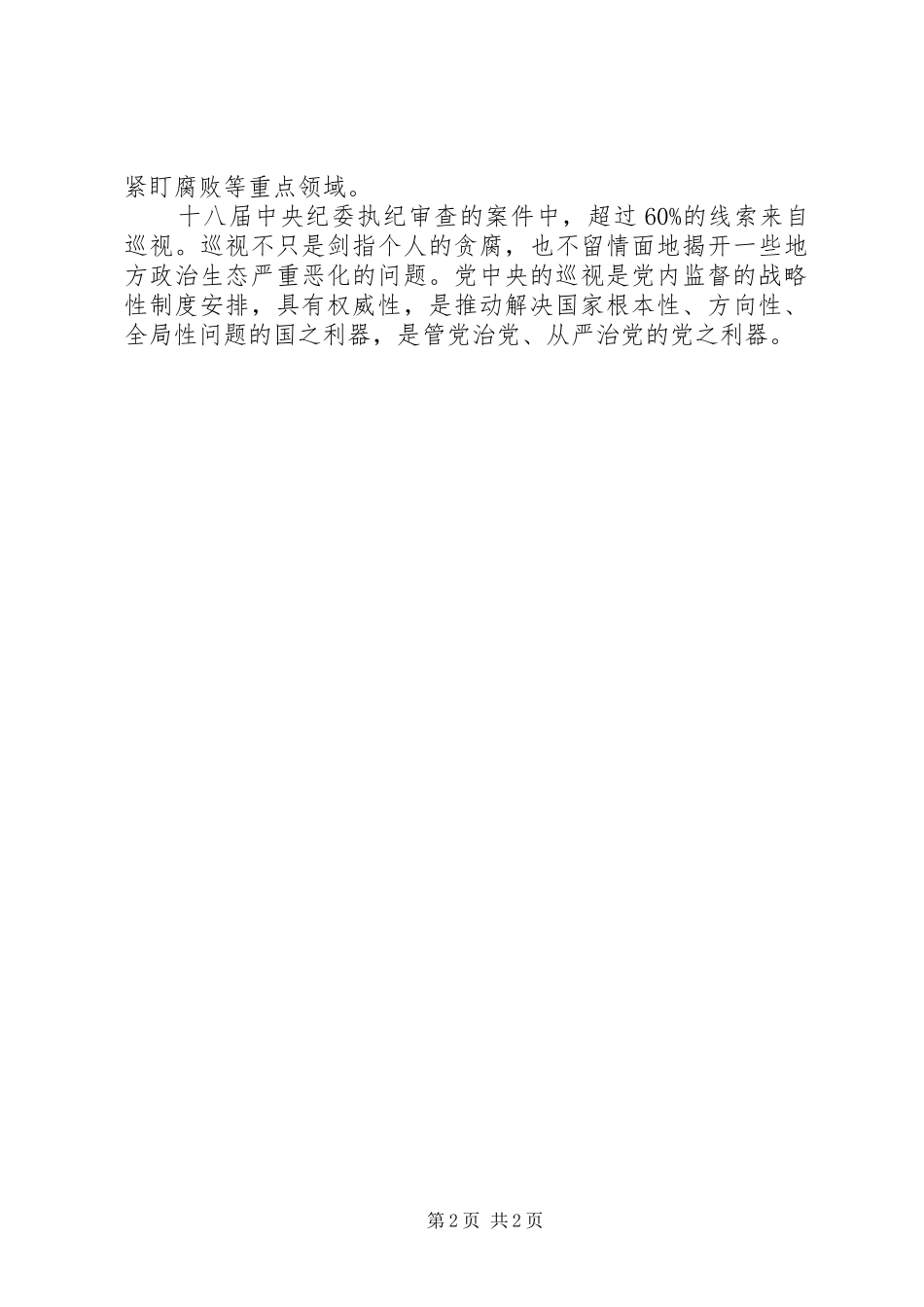 观《巡视利剑》有感：管党治党从巡视开始_第2页