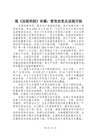 观《巡视利剑》有感：管党治党从巡视开始