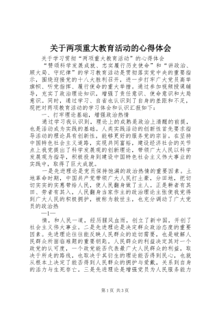 关于两项重大教育活动的心得体会