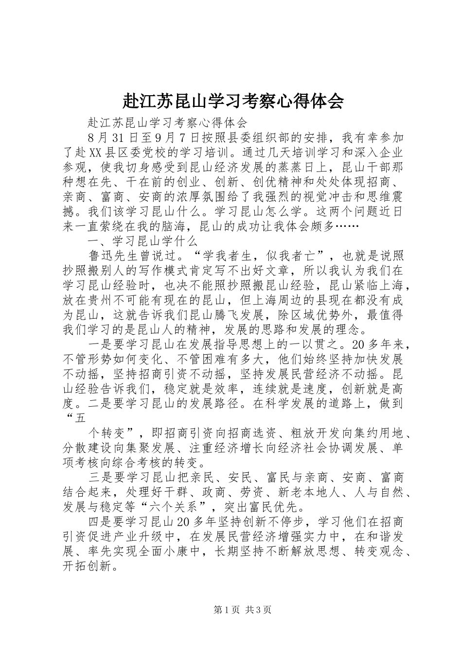 赴江苏昆山学习考察心得体会_第1页