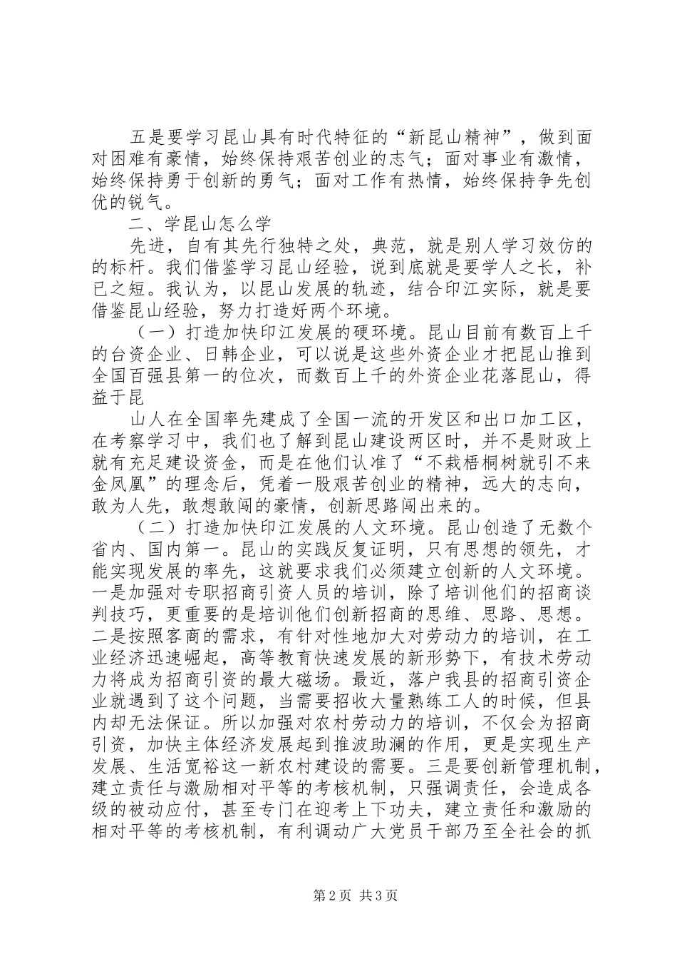 赴江苏昆山学习考察心得体会_第2页