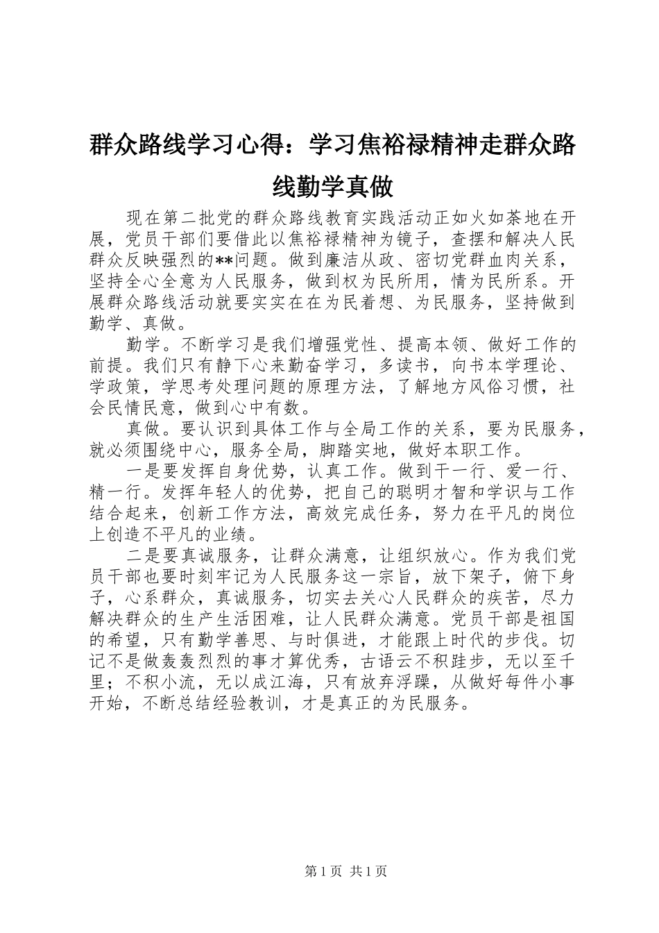 群众路线学习心得：学习焦裕禄精神走群众路线勤学真做_第1页