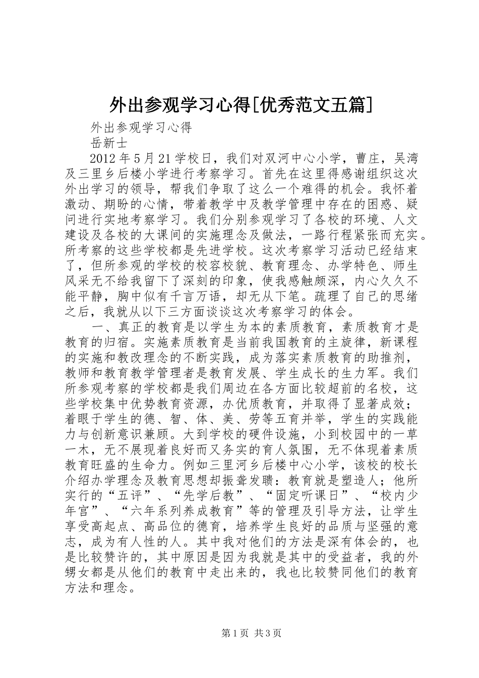 外出参观学习心得[优秀范文五篇]_第1页