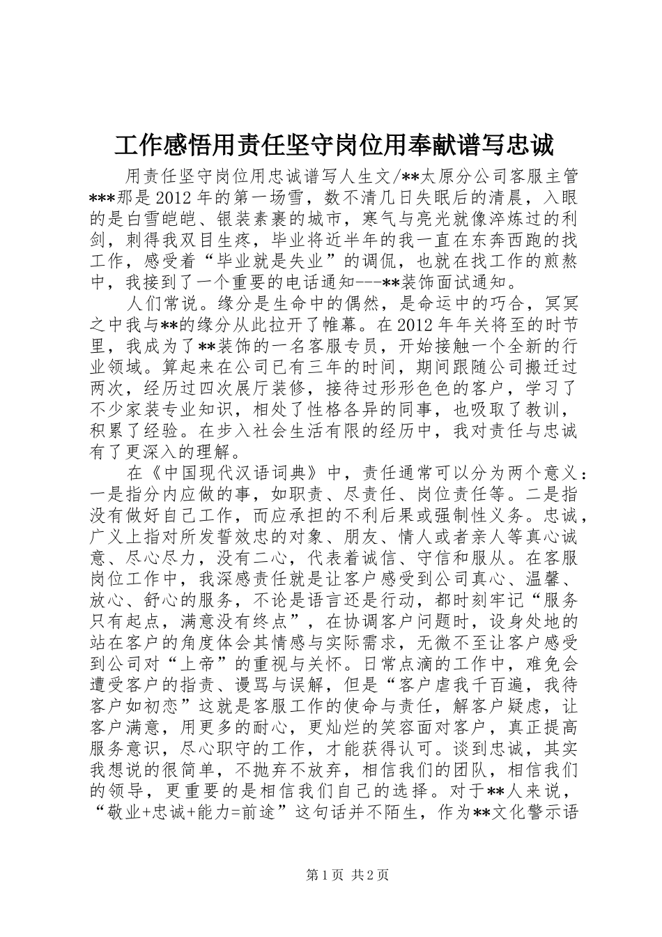 工作感悟用责任坚守岗位用奉献谱写忠诚_第1页