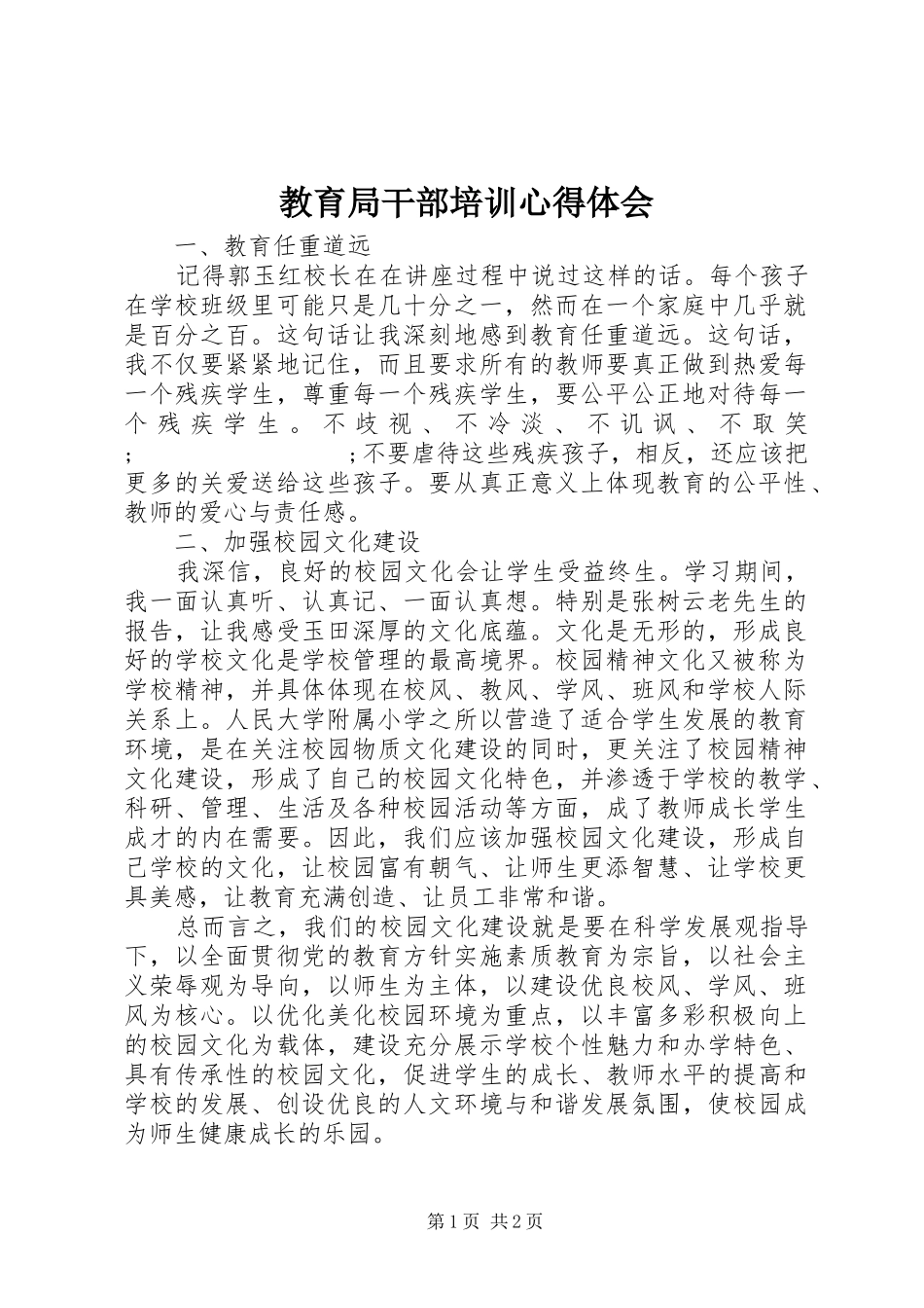 教育局干部培训心得体会_第1页