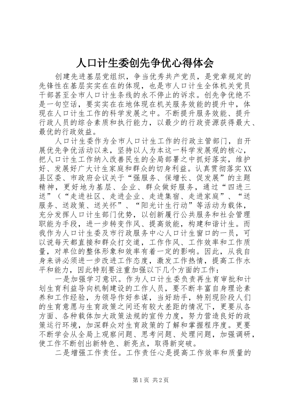 人口计生委创先争优心得体会_第1页