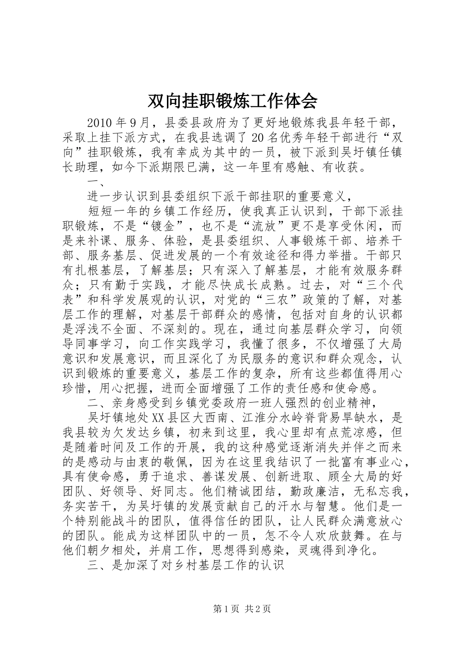 双向挂职锻炼工作体会_第1页