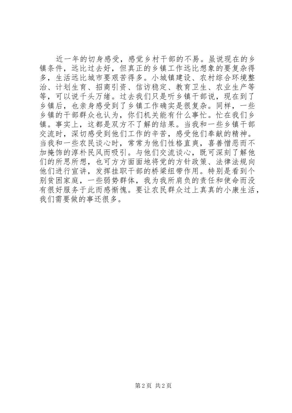 双向挂职锻炼工作体会_第2页