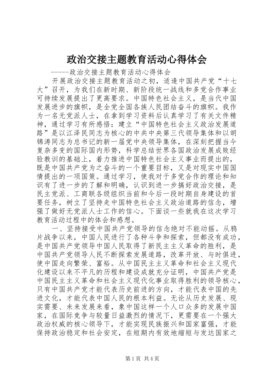政治交接主题教育活动心得体会_第1页