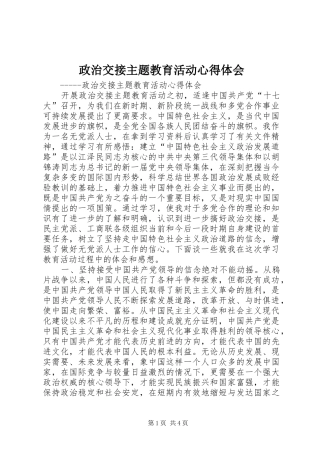 政治交接主题教育活动心得体会