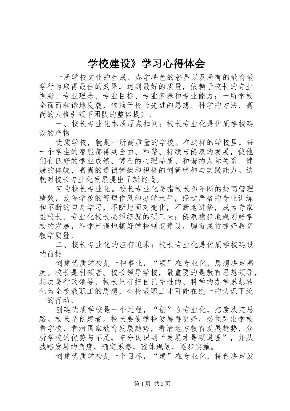 学校建设》学习心得体会_第1页