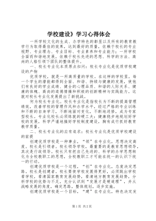 学校建设》学习心得体会