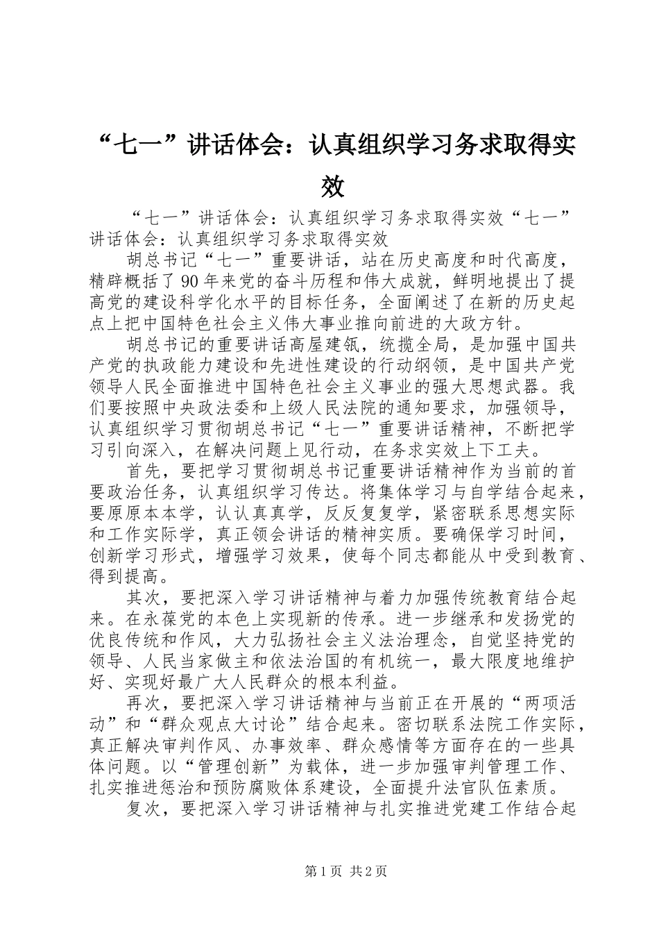 “七一”讲话体会：认真组织学习务求取得实效_第1页