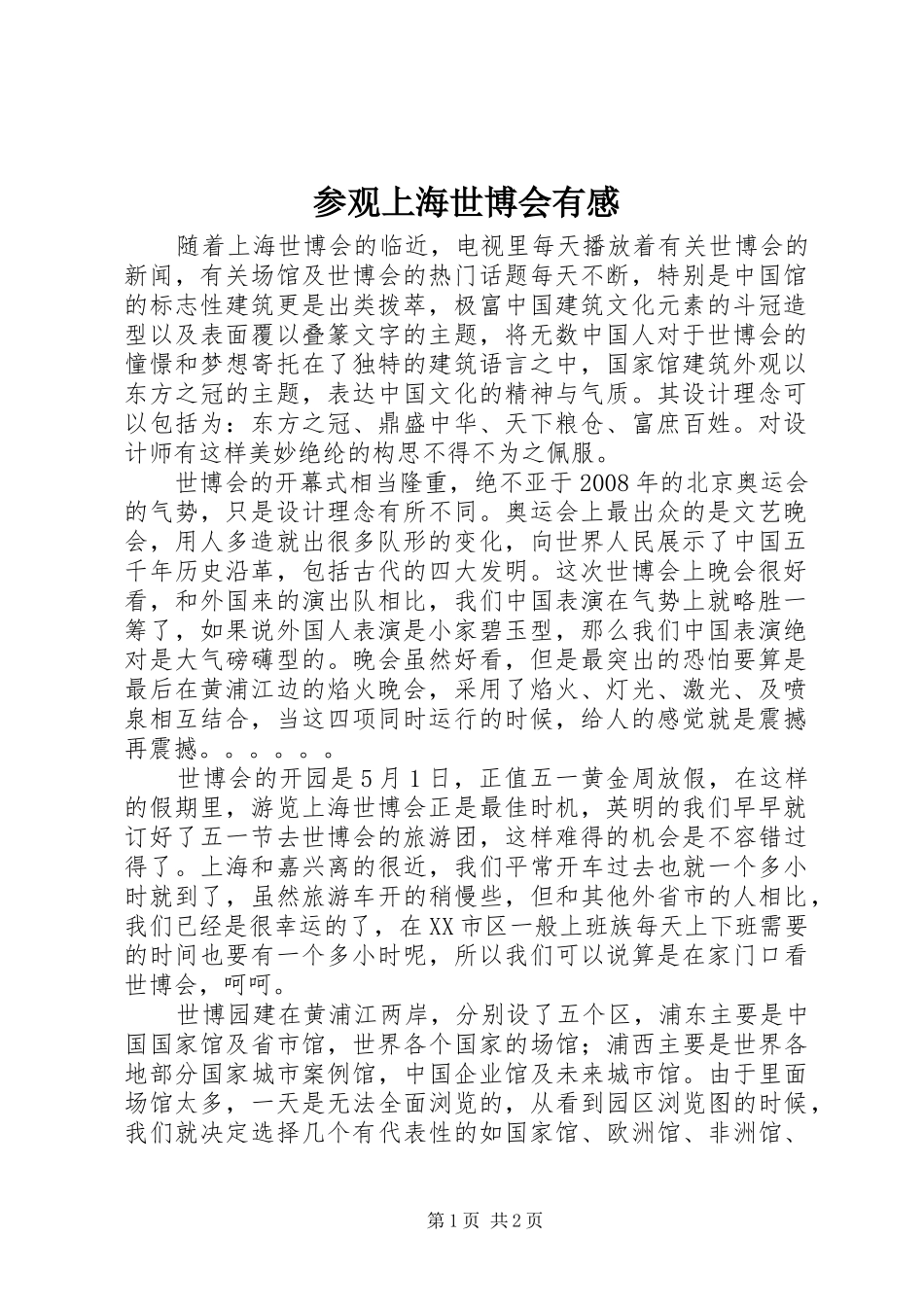 参观上海世博会有感_第1页