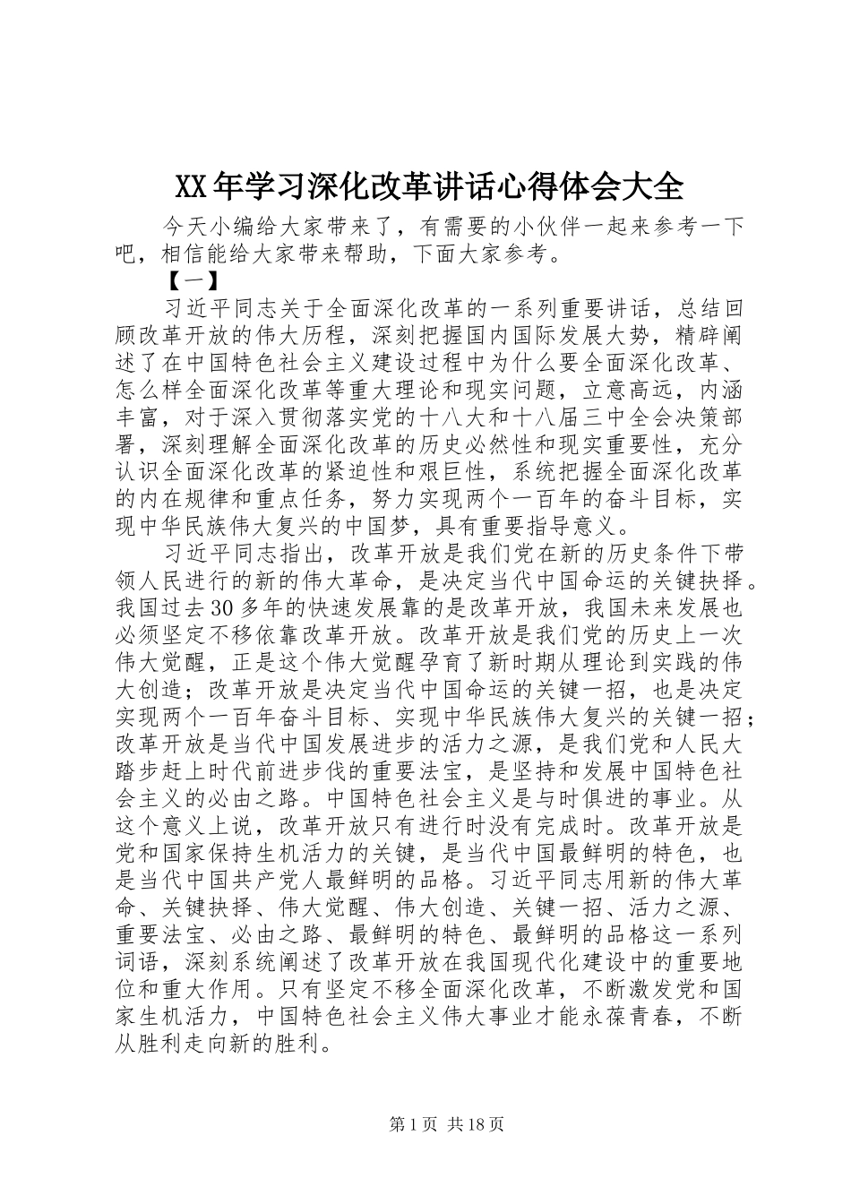 XX年学习深化改革讲话心得体会大全_第1页