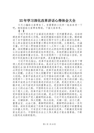 XX年学习深化改革讲话心得体会大全