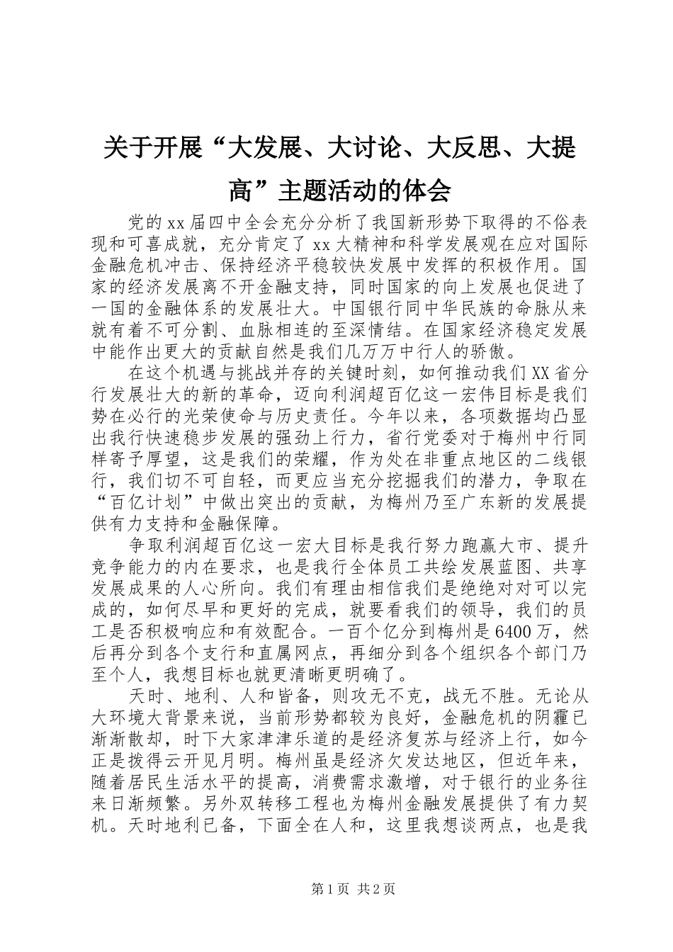 关于开展“大发展、大讨论、大反思、大提高”主题活动的体会_第1页