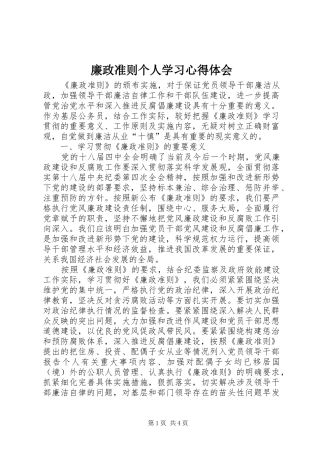 廉政准则个人学习心得体会