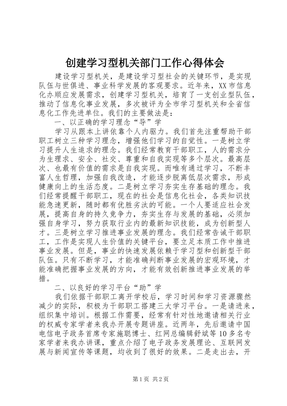 创建学习型机关部门工作心得体会_第1页