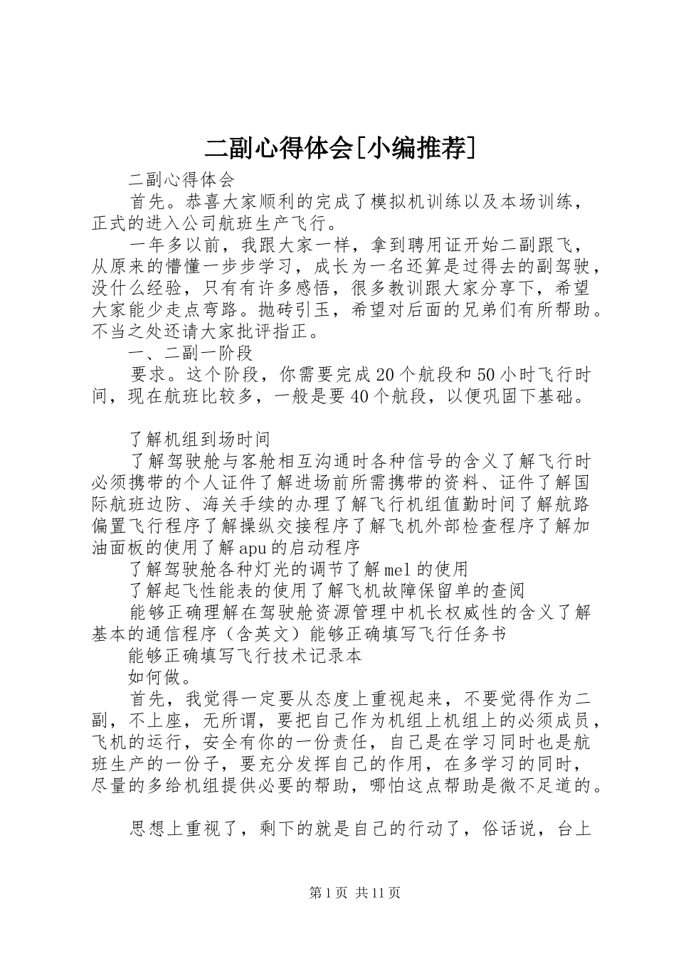 二副心得体会[小编推荐]_第1页