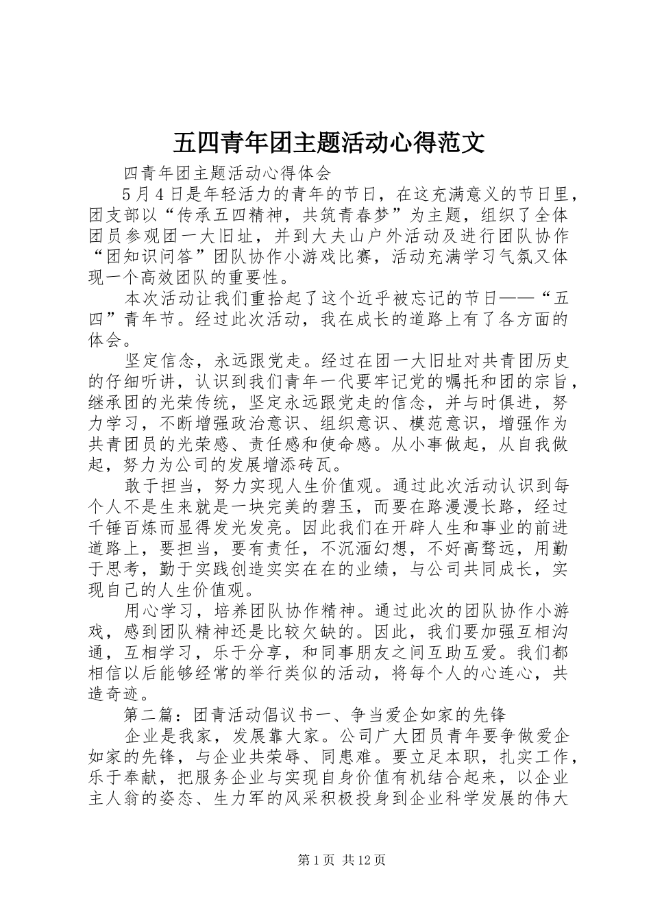 五四青年团主题活动心得范文_第1页