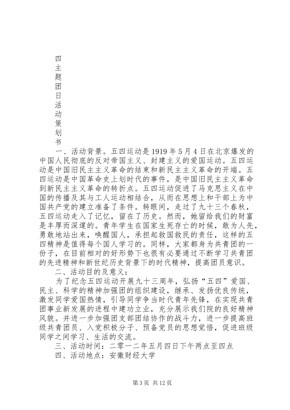 五四青年团主题活动心得范文_第3页