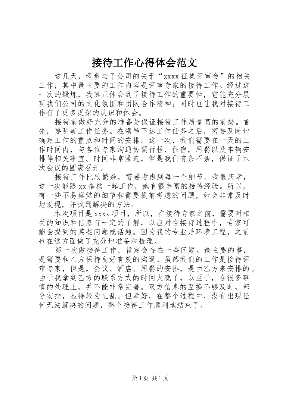 接待工作心得体会范文_第1页