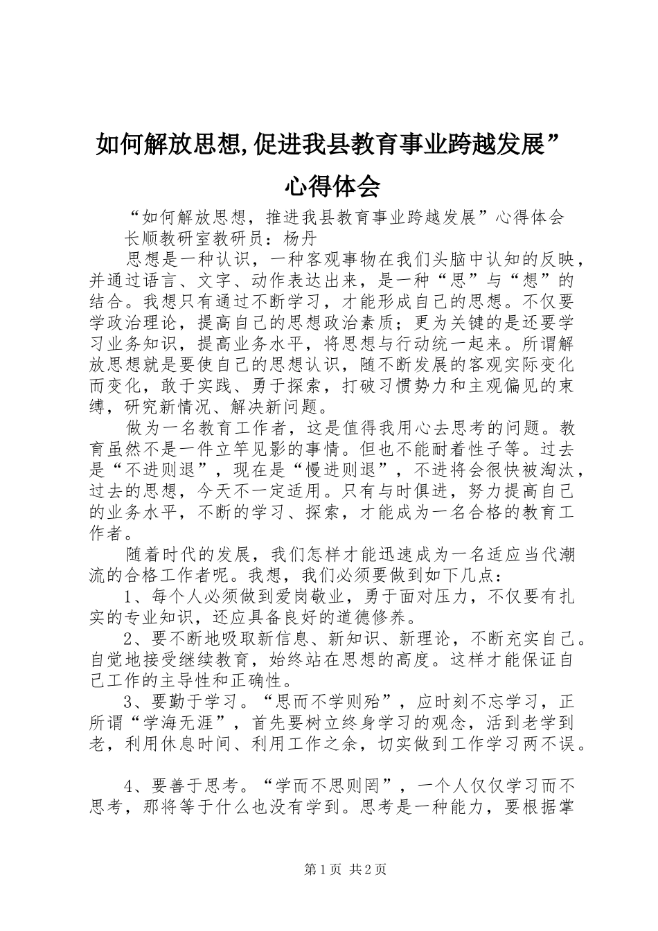 如何解放思想,促进我县教育事业跨越发展”心得体会_第1页