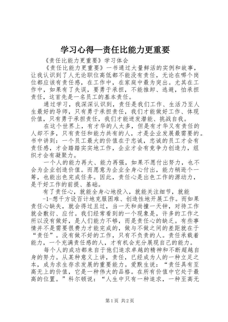 学习心得—责任比能力更重要_第1页